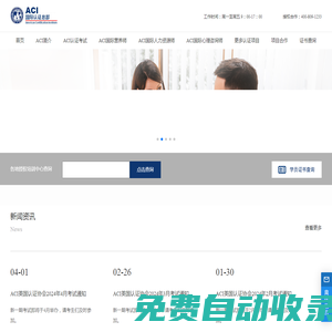 美國(guó)認(rèn)證協(xié)會(huì) - ACI中國(guó)總部