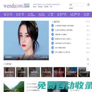 問(wèn)答1000--回答為什么，怎么辦，好壞,原因,方法的常識(shí)問(wèn)答平臺(tái)！