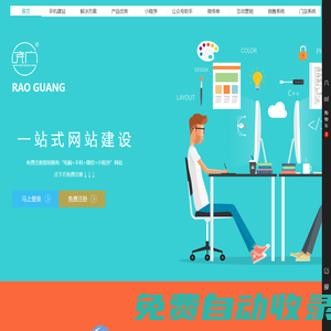 饒廣建站 ?一站式網(wǎng)站建設(shè)，免費(fèi)注冊(cè)即擁“電腦+手機(jī)+微信”網(wǎng)站