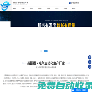 無錫英斯福自動(dòng)化有限公司1-專業(yè)從事電氣自動(dòng)化、自動(dòng)控制系統(tǒng)集成及非標(biāo)自動(dòng)化設(shè)備