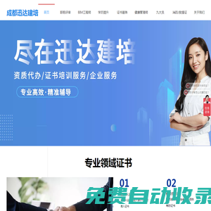 成都迅達(dá)--專業(yè)的建筑證書(shū)服務(wù)公司