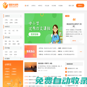旺旺作文網_中小學作文大全_優秀作文大全