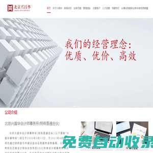 北京興昌華會(huì)計(jì)師事務(wù)所_證券業(yè)務(wù)/審計(jì)業(yè)務(wù)/司法鑒證及管理咨詢業(yè)務(wù)