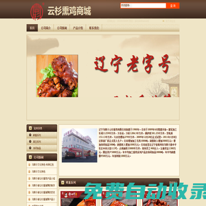 溝幫子云杉熏雞官方網(wǎng)站-（文深商貿(mào)有限公司）
