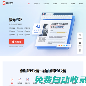 極光PDF官方網站 - 國產軟件、快速轉換、自由編輯