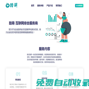 酷萌互聯(lián)網(wǎng) · 軟件開(kāi)發(fā)|網(wǎng)站建設(shè)|視覺(jué)設(shè)計(jì)|系統(tǒng)運(yùn)維|互聯(lián)網(wǎng)綜合服務(wù)商