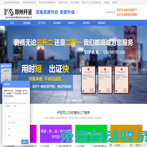 河南資質代辦、鄭州資質代辦、河南資質升級、建筑資質代辦、資質代辦、資質辦理、資質升級、資質代理、鄭州開圣財務管理信息咨詢有限公司