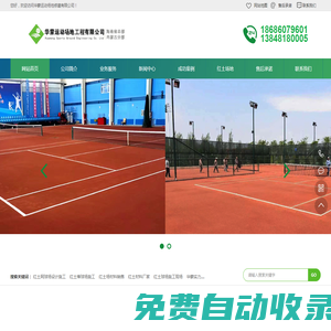 華蒙運動場地修建有限公司——專注紅土網(wǎng)球場工程20年，造價合理，專利技術(shù)施工