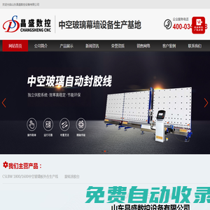中空玻璃生產線,玻璃加工設備,全自動封膠線,鋁條折彎機,雙組份打膠機,丁基膠/臥式/立式全自動涂布機,玻璃設備-山東昌盛數(shù)控設備有限公司