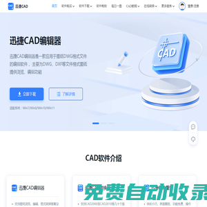 迅捷CAD官網(wǎng) - CAD轉(zhuǎn)換器 - CAD轉(zhuǎn)換器軟件免費(fèi)下載