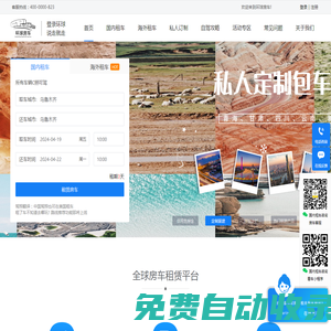 環(huán)球房車(chē)(HQRVS.COM)-房車(chē)租賃、房車(chē)營(yíng)地、房車(chē)旅行、房車(chē)自駕攻略、房車(chē)露營(yíng)、游記分享一站式平臺(tái)!