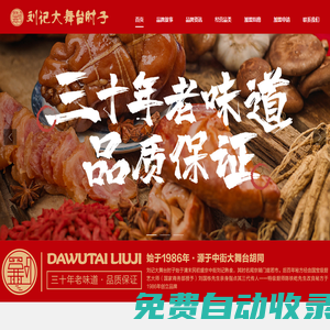 劉記大舞臺(tái)肘子[沈陽天潤老廚食品有限公司]官網(wǎng)-[招聘肘子]-沈陽地標(biāo)美食-百年品牌