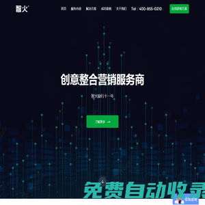 智火營銷-創(chuàng)意內(nèi)容整合營銷服務(wù)公司|SEO優(yōu)化|口碑營銷|新媒體運營