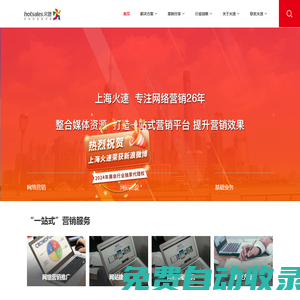 網絡營銷服務商-上海火速：新浪微博“粉絲通”/谷歌推廣/移動廣告/口碑營銷/網站建設/APP推廣