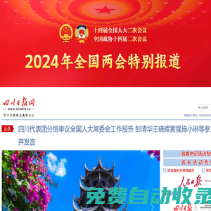四川日?qǐng)?bào)網(wǎng)_四川政經(jīng)新聞源 高端互動(dòng)臺(tái)