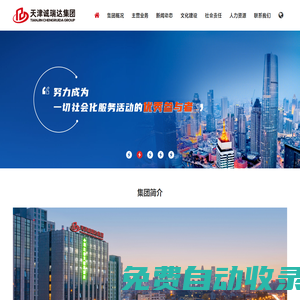 天津誠瑞達(dá)集團(tuán) - 致力工業(yè)企業(yè)后勤配套服務(wù)30年