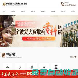 寧波皮膚病醫(yī)院-寧波復大皮膚病專科醫(yī)院官網(wǎng)