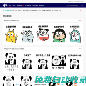 斗圖吧-一個(gè)有趣的斗圖表情包網(wǎng)站