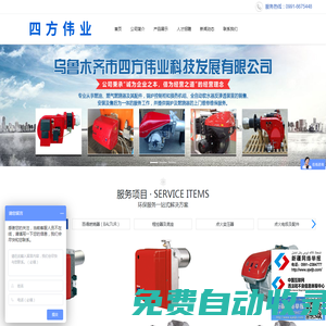 新疆燃燒器廠家_鍋爐控制柜_燃燒器配件_烏魯木齊市四方偉業(yè)科技發(fā)展有限公司 | 烏魯木齊市四方偉業(yè)科技發(fā)展有限公司 烏魯木齊市四方偉業(yè)科技發(fā)展有限公司