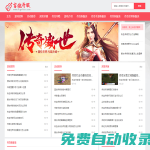 傳奇sf發(fā)布網(wǎng)站_新開傳奇私服發(fā)布_傳奇發(fā)布網(wǎng)站_吉他開服網(wǎng)