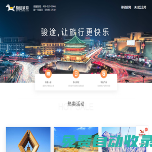 西安旅游_旅游線路_酒店預(yù)訂_ 景點門票 - 駿途旅游網(wǎng)