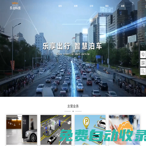 湖南樂泊科技有限公司----樂泊科技官方網(wǎng)站|樂泊|智慧停車場|停車場管理系統(tǒng)|智能車位鎖|十大品牌排名