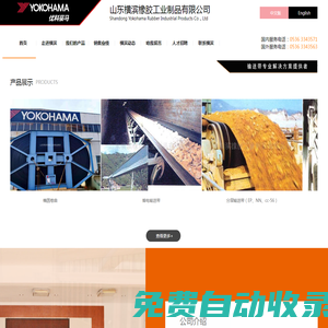 山東橫濱橡膠工業(yè)制品有限公司-輸送帶,鋼絲繩輸送帶,強力輸送帶
