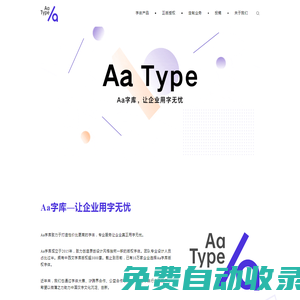 Aa字庫(kù)-讓企業(yè)用字無(wú)憂