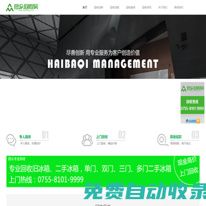 團眾回收-專業提供單門,雙門,三門,多門冰箱回收服務,深圳最大的互聯網二手家電回收公司