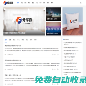 分享派 - 挖掘財(cái)經(jīng)知識(shí)，共享金融寶藏！