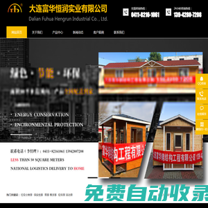 崗?fù)活動房|收費亭|移動廁所 - 大連富華恒潤實業(yè)有限公司-幫幫企業(yè)網(wǎng)