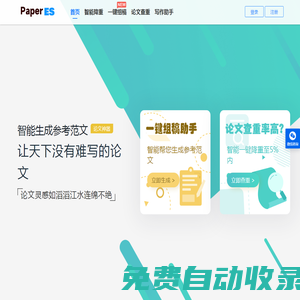 Paperes_論文查重_自動論文降重工具軟件_論文AI寫作_論文生成器