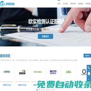 寧波歐實科技有限公司專業:公司產品認證,海外產品檢測,資質認證,質量管理體系認證,涉水批件辦理