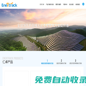 仁卓智能科技有限公司，光伏跟蹤器，固定支架，柔性支架