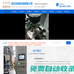 鉚接機(jī)丨旋鉚機(jī)丨鉚釘機(jī)丨鉚合機(jī)丨徑向旋鉚機(jī)丨數(shù)控鉚接機(jī)丨自動(dòng)化旋鉚機(jī)丨非標(biāo)鉚接機(jī)丨定制旋鉚機(jī)丨氣動(dòng)鉚接機(jī)丨液壓旋鉚機(jī)丨無鉚釘鉚接機(jī)丨收口旋鉚機(jī)丨無鉚釘鉚接機(jī)丨武漢優(yōu)誠鉚接機(jī)廠家