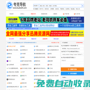 夸克導(dǎo)航-免費自動秒收錄入口-用心打造最實用的自動收錄導(dǎo)航網(wǎng)站-若依網(wǎng)絡(luò)科技有限公司