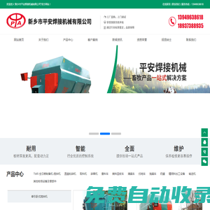 新鄉(xiāng)市平安焊接機(jī)械有限公司