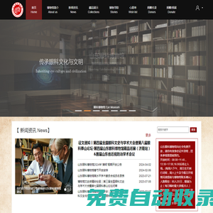 首頁 山東眼科博物館官網(wǎng)