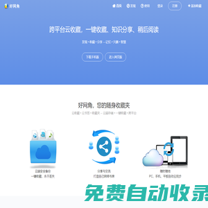 好網(wǎng)角 - 跨平臺云收藏，知識分享平臺