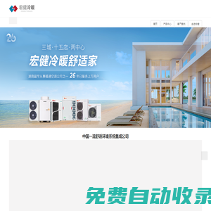 宏健冷暖,26年專注地源熱泵,風冷熱泵,別墅中央空調(diào)等,日立中央空調(diào)長沙總代理,特靈中央空調(diào)核心經(jīng)銷商,gorenje古洛尼進口家電代理商,