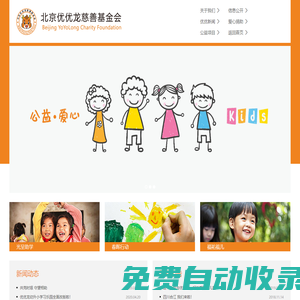 北京優優龍慈善基金會--凝聚愛心，點亮童心