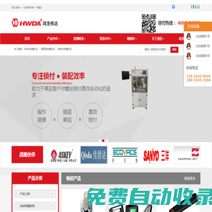 自動(dòng)鎖螺絲機(jī)-在線式鎖螺絲機(jī)-伺服鎖螺絲機(jī)-昆山鴻浩偉達(dá)電子科技有限公司