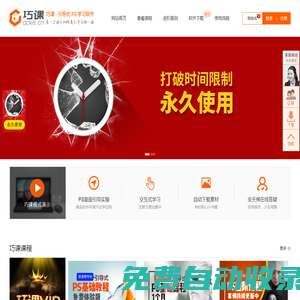 首頁-【巧課】手把手ps教程軟件_零基礎(chǔ)學(xué)ps_ps入門視頻教程-【巧課】