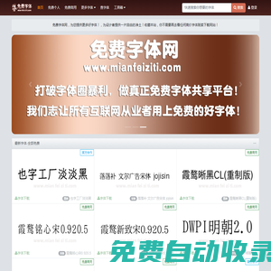 免費(fèi)字體網(wǎng)-字體下載-字體預(yù)覽-海量免費(fèi)中英文字體下載網(wǎng)站
