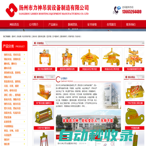 揚州市力神吊裝設備制造有限公司-翻轉機、脫鉤器、鋼軌吊具、電動鋼卷吊具、立卷夾鉗、重物移位器、C型吊具、翻轉吊具、吊梁、翻轉臺、鋼坯夾具、集裝箱吊具