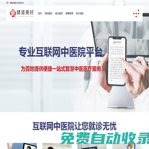 健道美好互聯網中醫院——官方網站
