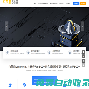 高防CDN套餐_SCDN防御套餐_DNS安全服務 -京策盾jcdun.com，全球領先的SCDN綜合服務提供商