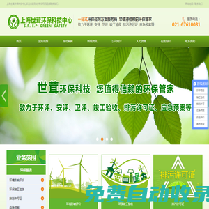 上海世茸環?？萍贾行囊徽臼江h保咨詢方案服務商，您值得信賴的環保管家
