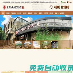 北京百草園中醫(yī)醫(yī)院官網(wǎng)(醫(yī)保定點(diǎn))-4006121280