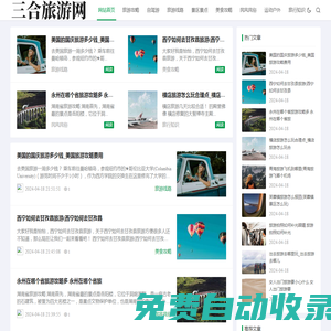 三合旅游網(wǎng)-一個專注旅游攻略平臺